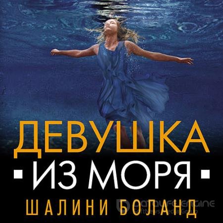 Обложка к Аудиокнига - Девушка из моря (2021) Боланд Шалини