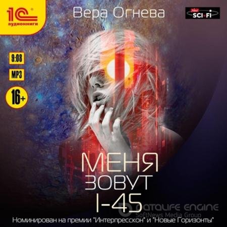 Обложка к Аудиокнига - Меня зовут I-45 (2018) Огнева Вера