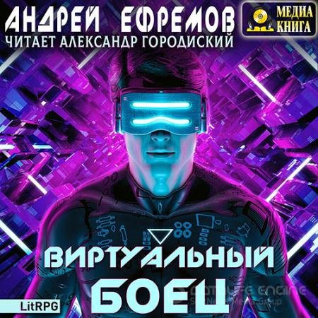 Обложка к Аудиокнига - Виртуальный боец (2021) Ефремов Андрей