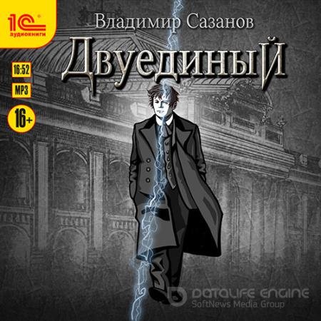 Обложка к Аудиокнига - Двуединый (2021) Сазанов Владимир