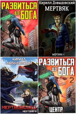 Обложка к Кирилл Довыдовский. Сборник 34 книги