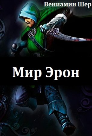 Обложка к Вениамин Шер. Цикл - Мир Эрон