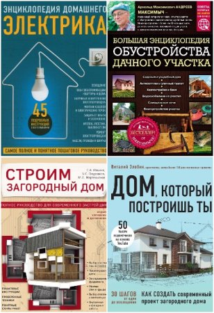 Обложка к Подарочные издания. Строительство и ремонт - Серия книг