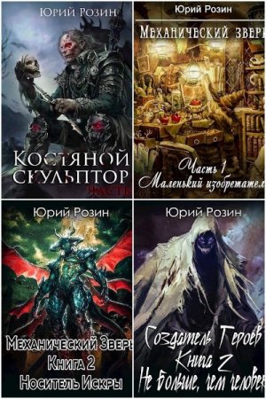 Обложка к Юрий Розин. Сборник 56 книг