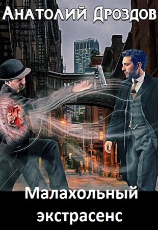 Обложка к Анатолий Дроздов. Цикл - Малахольный экстрасенс