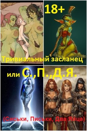 Обложка к Георгий Лопатин. Тривиальный засланец или С.,П.,Д.Я. (18+)