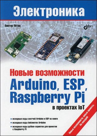 Обложка к Новые возможности Arduino, ESP, Raspberry Pi в проектах IoT