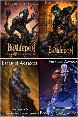 Обложка к Евгений Астахов. Цикл - Виашерон