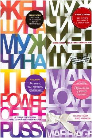 Обложка к Психология. М & Ж - Серия книг