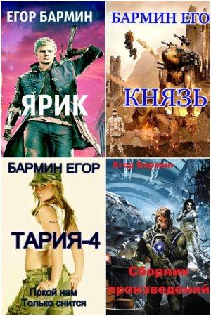 Обложка к Егор Бармин. Сборник книг