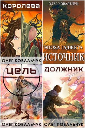 Обложка к Олег Ковальчук. Сборник 60 книг