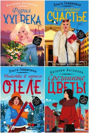 Обложка к Уютный детектив - Серия 55 книг