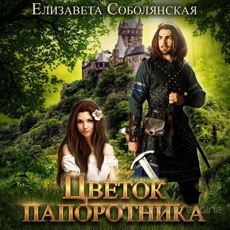 Обложка к Аудиокнига - Цветок папоротника (2021) Соболянская Елизавета