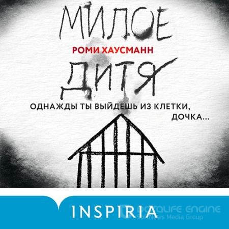 Обложка к Аудиокнига - Милое дитя (2021) Хаусманн Роми
