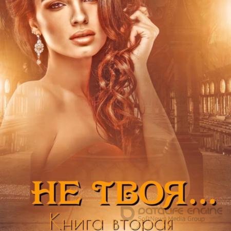 Обложка к Аудиокнига - Не твоя… Книга вторая (2021) Кальби Иман