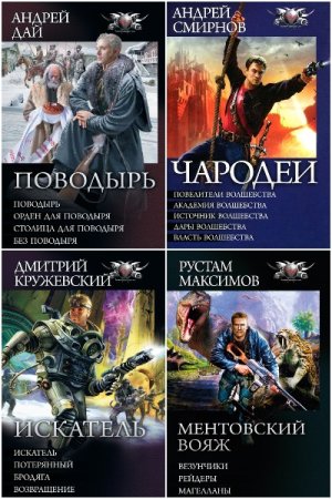 Обложка к Боевая фантастика. Циклы - Серия 178 книг