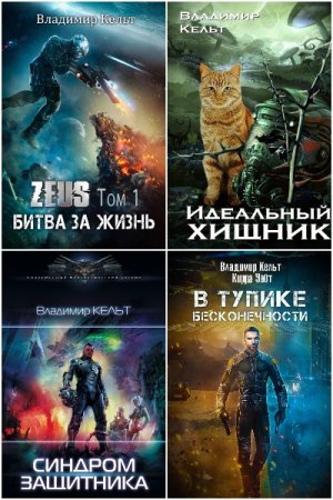 Обложка к Владимир Кельт. Сборник книг