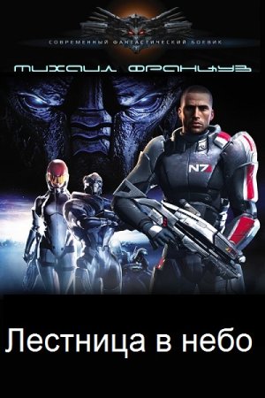 Обложка к Михаил Француз. Цикл - Лестница в небо