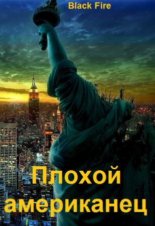 Обложка к Black Fire. Цикл - Плохой американец 18+