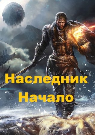 Обложка к Дмитрий Кубинцев. Наследник. Начало