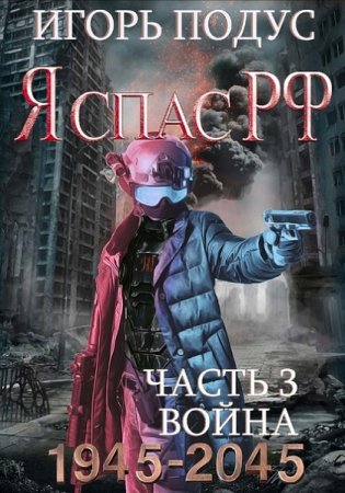 Обложка к Игорь Подус. Цикл - Я спас РФ