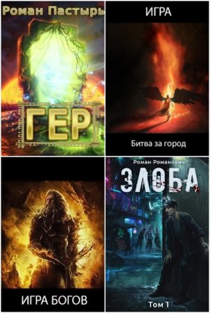 Обложка к Роман Пастырь. Сборник 101 книга