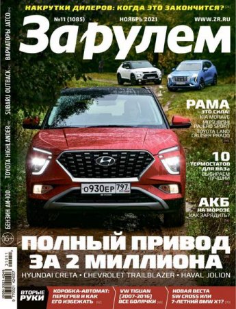 Обложка к За рулем №11 (ноябрь 2021)