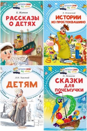 Обложка к Читаем сами без мамы - Серия книг