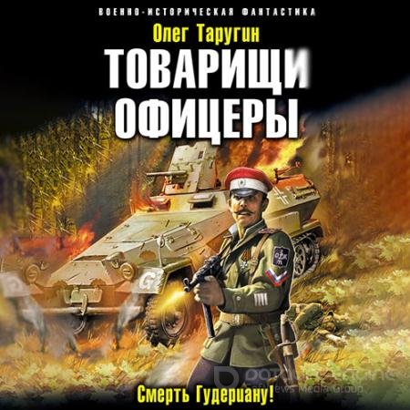 Обложка к Аудиокнига - Товарищи офицеры. Смерть Гудериану! (2021) Таругин Олег