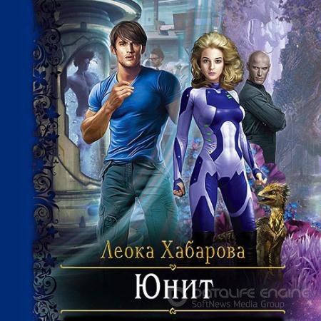 Обложка к Аудиокнига - Юнит (2021) Хабарова Леока