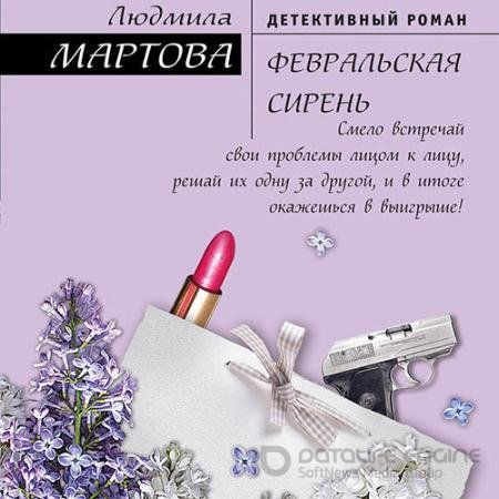 Обложка к Аудиокнига - Февральская сирень (2021) Мартова Людмила