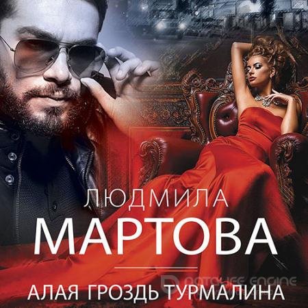 Обложка к Аудиокнига - Алая гроздь турмалина (2021) Мартова Людмила
