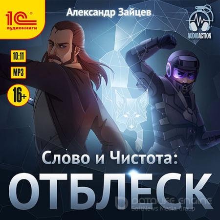 Обложка к Аудиокнига - Слово и Чистота. Отблеск (2021) Зайцев Александр