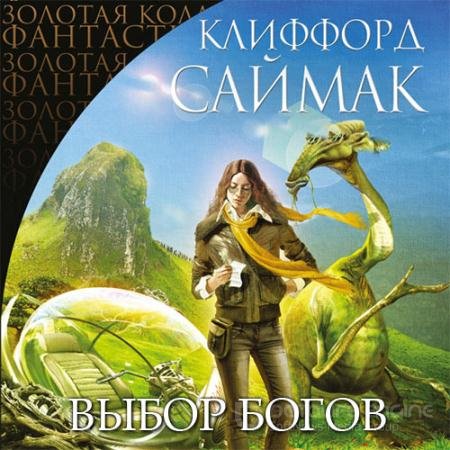 Обложка к Аудиокнига - Выбор богов (2021) Саймак Клиффорд