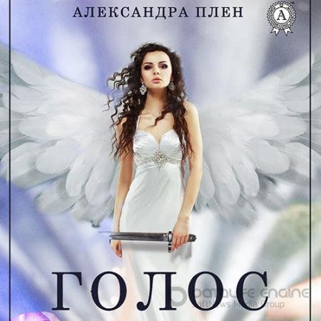 Обложка к Аудиокнига - Голос (2021) Плен Александра