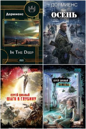 Обложка к Сергей Дормиенс. Сборник книг