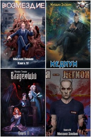 Обложка к Михаил Злобин. Сборник 26 книг