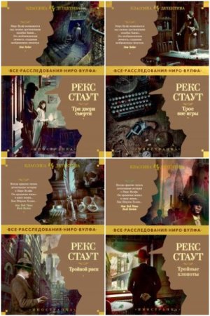 Обложка к Иностранная литература. Классика детектива - Серия книг