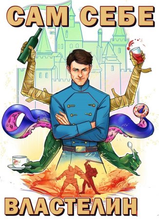 Обложка к Александр Горбов. Цикл - Сам себе властелин