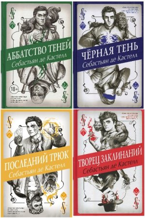 Обложка к Себастьян де Кастелл. Цикл - Творец Заклинаний