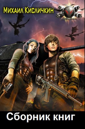 Обложка к Михаил Кисличкин. Сборник 27 книг