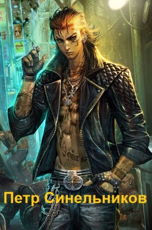 Обложка к Евгений Щепетнов. Цикл - Петр Синельников