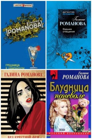 Обложка к Галина Романова. Сборник книг