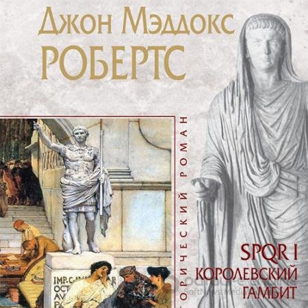 Обложка к Аудиокнига - Королевский гамбит (2020) Робертс Джон Мэддокс