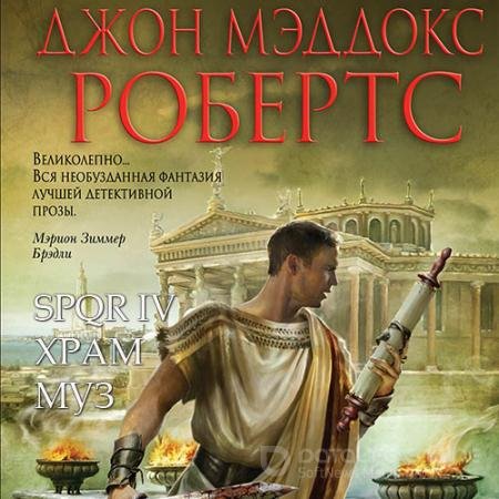 Обложка к Аудиокнига - Храм муз (2020) Робертс Джон Мэддокс