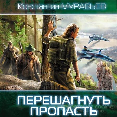 Обложка к Аудиокнига - Перешагнуть пропасть (2018) Муравьёв Константин