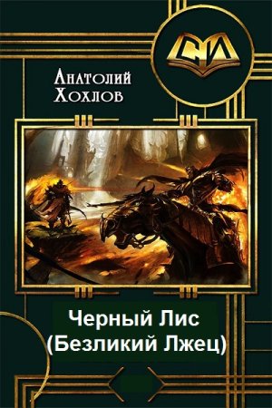 Обложка к Анатолий Хохлов. Цикл - Черный Лис (Безликий Лжец)