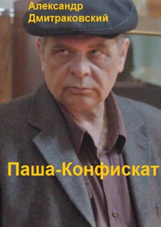 Обложка к Александр Дмитраковский. Цикл - Паша-Конфискат