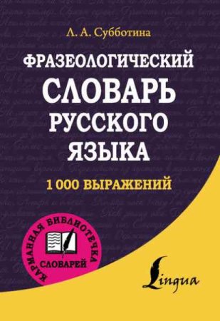 Обложка к Фразеологический словарь русского языка. 1000 выражений
