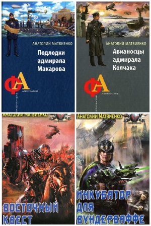Обложка к Анатолий Матвиенко. Сборник 72 книги